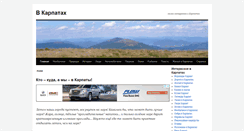 Desktop Screenshot of karpaty.polnaya.info